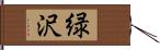 緑沢 Hand Scroll