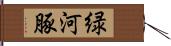 緑河豚 Hand Scroll