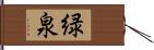 緑泉 Hand Scroll