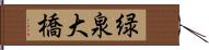 緑泉大橋 Hand Scroll