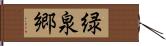 緑泉郷 Hand Scroll