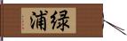 緑浦 Hand Scroll