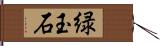 緑玉石 Hand Scroll