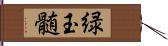 緑玉髄 Hand Scroll