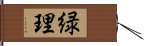 緑理 Hand Scroll