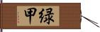 緑甲 Hand Scroll