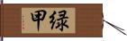 緑甲 Hand Scroll