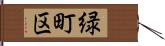 緑町区 Hand Scroll