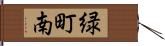 緑町南 Hand Scroll