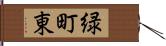 緑町東 Hand Scroll