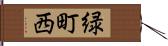 緑町西 Hand Scroll