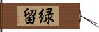 緑留 Hand Scroll