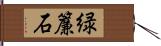 緑簾石 Hand Scroll