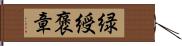 緑綬褒章 Hand Scroll