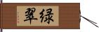 緑翠 Hand Scroll