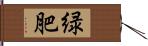 緑肥 Hand Scroll