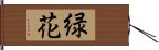 緑花 Hand Scroll