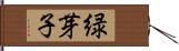 緑芽子 Hand Scroll
