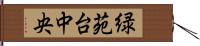 緑苑台中央 Hand Scroll