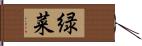 緑菜 Hand Scroll