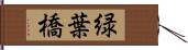 緑葉橋 Hand Scroll