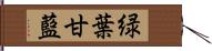 緑葉甘藍 Hand Scroll