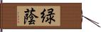 緑蔭 Hand Scroll