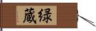 緑蔵 Hand Scroll