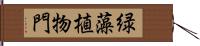 緑藻植物門 Hand Scroll