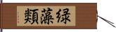 緑藻類 Hand Scroll