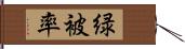 緑被率 Hand Scroll