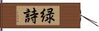 緑詩 Hand Scroll