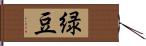 緑豆 Hand Scroll