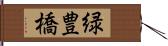 緑豊橋 Hand Scroll