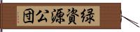 緑資源公団 Hand Scroll