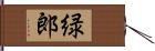 緑郎 Hand Scroll