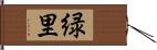 緑里 Hand Scroll