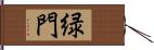 緑門 Hand Scroll