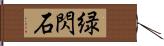 緑閃石 Hand Scroll