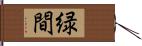 緑間 Hand Scroll