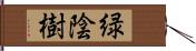 緑陰樹 Hand Scroll