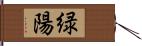 緑陽 Hand Scroll