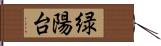 緑陽台 Hand Scroll