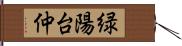 緑陽台仲 Hand Scroll