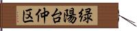 緑陽台仲区 Hand Scroll