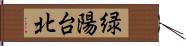 緑陽台北 Hand Scroll