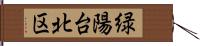 緑陽台北区 Hand Scroll