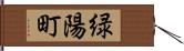 緑陽町 Hand Scroll