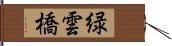 緑雲橋 Hand Scroll