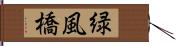 緑風橋 Hand Scroll